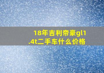 18年吉利帝豪gl1.4t二手车什么价格