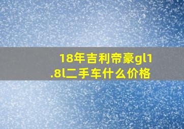 18年吉利帝豪gl1.8l二手车什么价格