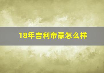 18年吉利帝豪怎么样