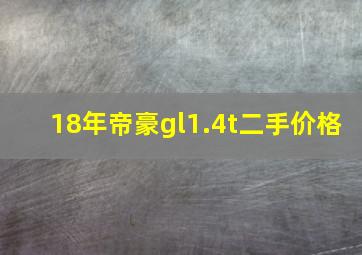 18年帝豪gl1.4t二手价格