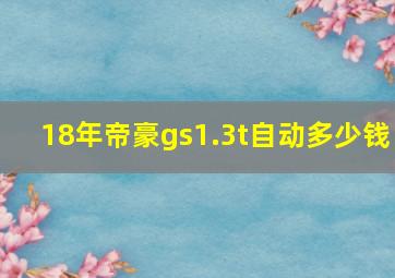 18年帝豪gs1.3t自动多少钱