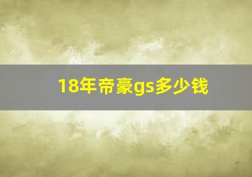 18年帝豪gs多少钱