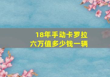 18年手动卡罗拉六万值多少钱一辆