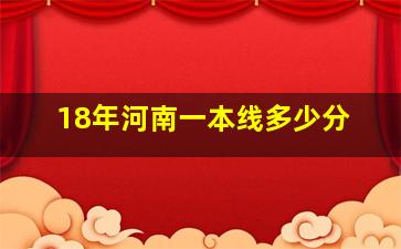 18年河南一本线多少分