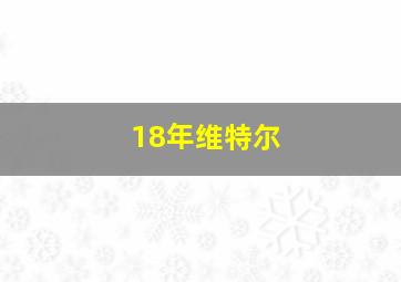 18年维特尔