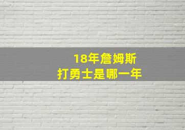 18年詹姆斯打勇士是哪一年