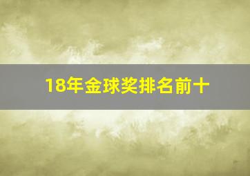 18年金球奖排名前十