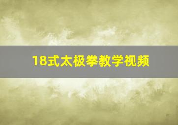 18式太极拳教学视频