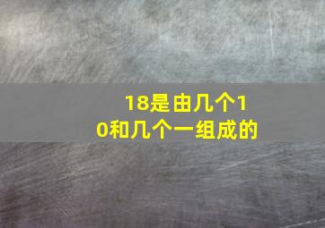 18是由几个10和几个一组成的