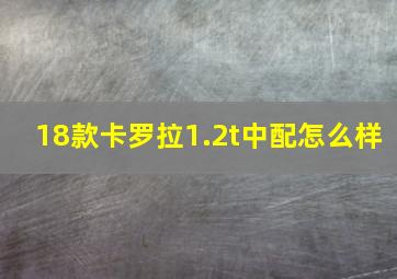 18款卡罗拉1.2t中配怎么样