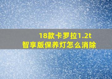 18款卡罗拉1.2t智享版保养灯怎么消除