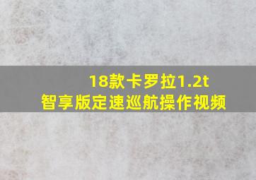 18款卡罗拉1.2t智享版定速巡航操作视频