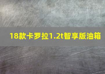 18款卡罗拉1.2t智享版油箱