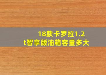 18款卡罗拉1.2t智享版油箱容量多大