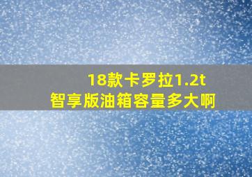 18款卡罗拉1.2t智享版油箱容量多大啊