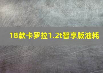 18款卡罗拉1.2t智享版油耗