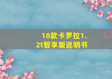 18款卡罗拉1.2t智享版说明书