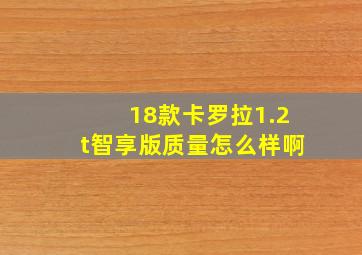 18款卡罗拉1.2t智享版质量怎么样啊