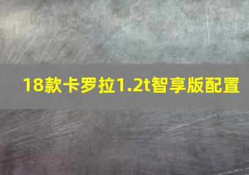 18款卡罗拉1.2t智享版配置