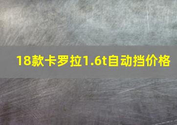 18款卡罗拉1.6t自动挡价格