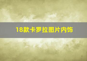 18款卡罗拉图片内饰