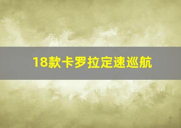 18款卡罗拉定速巡航