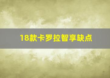 18款卡罗拉智享缺点