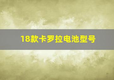 18款卡罗拉电池型号