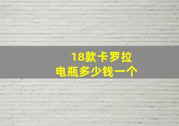 18款卡罗拉电瓶多少钱一个