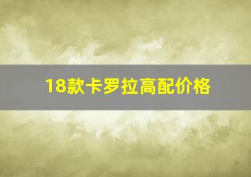 18款卡罗拉高配价格