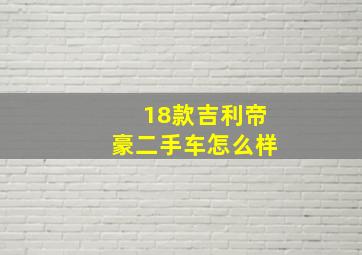 18款吉利帝豪二手车怎么样