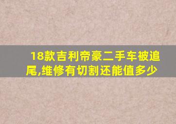 18款吉利帝豪二手车被追尾,维修有切割还能值多少