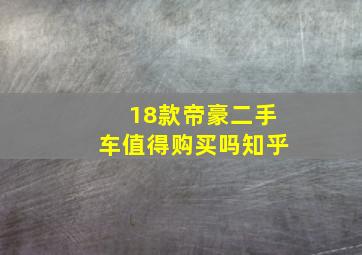 18款帝豪二手车值得购买吗知乎