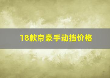 18款帝豪手动挡价格