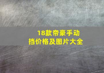 18款帝豪手动挡价格及图片大全