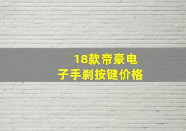 18款帝豪电子手刹按键价格