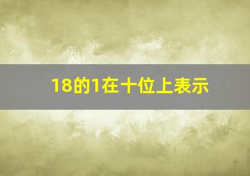 18的1在十位上表示