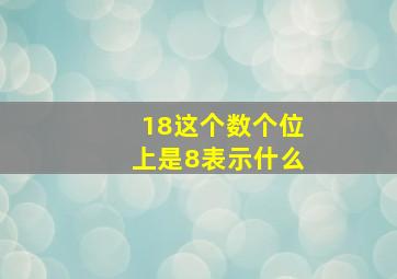 18这个数个位上是8表示什么