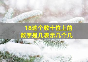 18这个数十位上的数字是几表示几个几