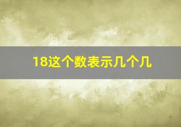 18这个数表示几个几