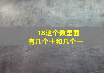 18这个数里面有几个十和几个一