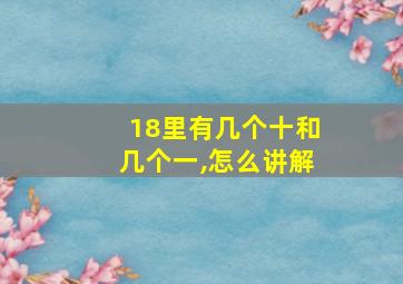 18里有几个十和几个一,怎么讲解