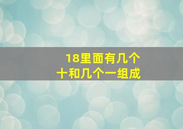 18里面有几个十和几个一组成