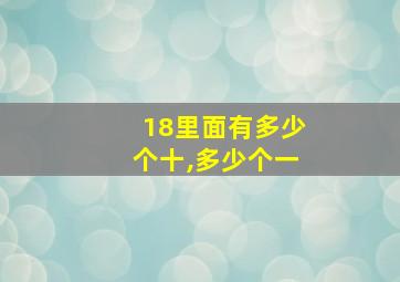 18里面有多少个十,多少个一