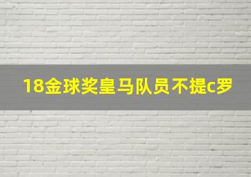 18金球奖皇马队员不提c罗