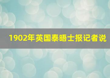 1902年英国泰晤士报记者说