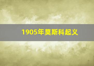 1905年莫斯科起义