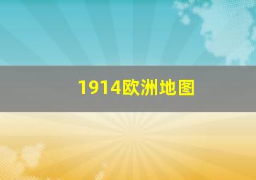 1914欧洲地图