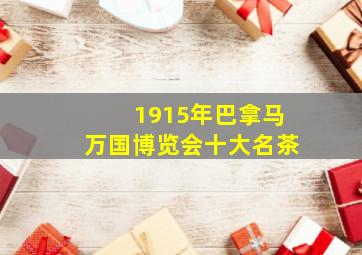 1915年巴拿马万国博览会十大名茶