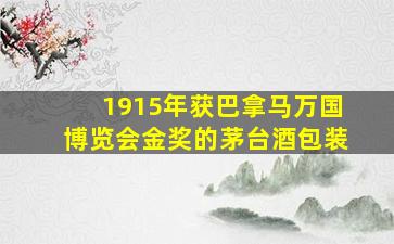 1915年获巴拿马万国博览会金奖的茅台酒包装